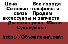 power bank solar  › Цена ­ 700 - Все города Сотовые телефоны и связь » Продам аксессуары и запчасти   . Дагестан респ.,Южно-Сухокумск г.